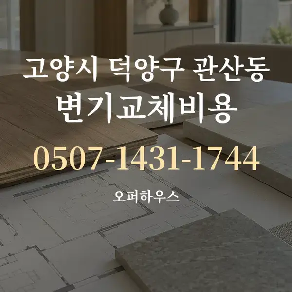 고양시 덕양구 관산동 변기교체비용 대표 안내 그래픽