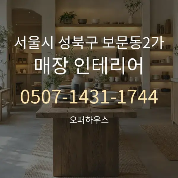 서울시 성북구 보문동2가 매장 인테리어 대표 안내 그래픽