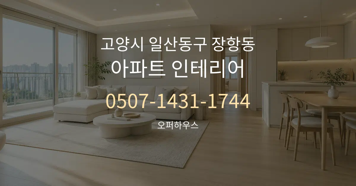 고양시 일산동구 장항동 아파트 인테리어 서비스 이용 안내 그래픽