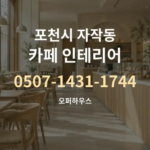 포천시 자작동 카페 인테리어 대표 안내 그래픽