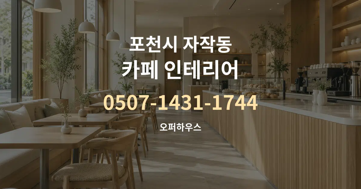 포천시 자작동 카페 인테리어 대표 안내 그래픽