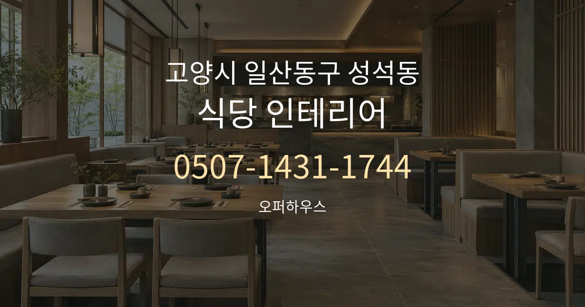 고양시 일산동구 성석동 식당 인테리어 서비스 이용 안내 그래픽