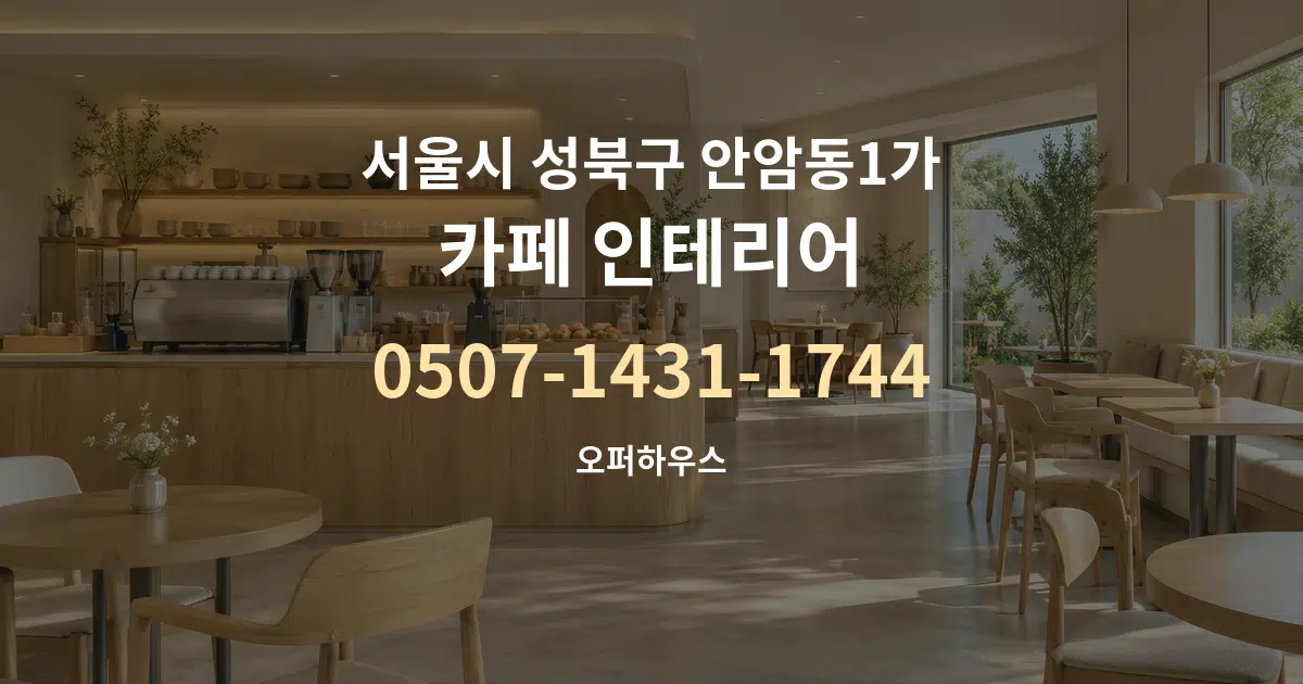 서울시 성북구 안암동1가 카페 인테리어 작업 조건 안내 그래픽