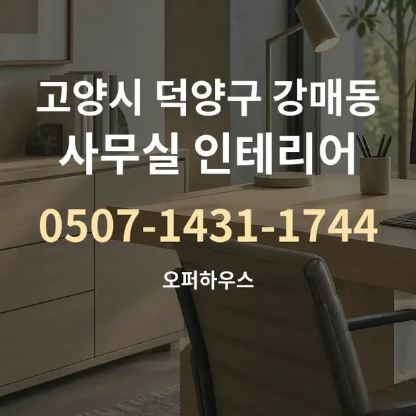 고양시 덕양구 강매동 사무실 인테리어 대표 안내 그래픽