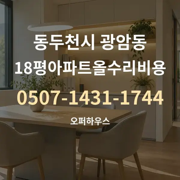 동두천시 광암동 18평아파트올수리비용 대표 안내 그래픽