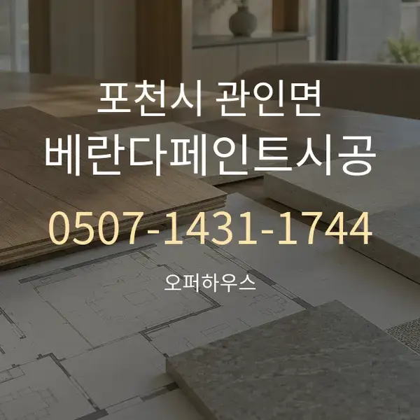 포천시 관인면 베란다페인트시공 대표 안내 그래픽