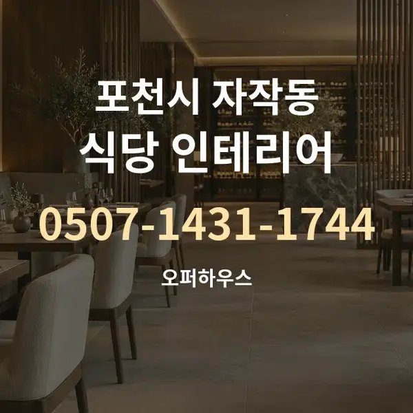 포천시 자작동 식당 인테리어 대표 안내 그래픽