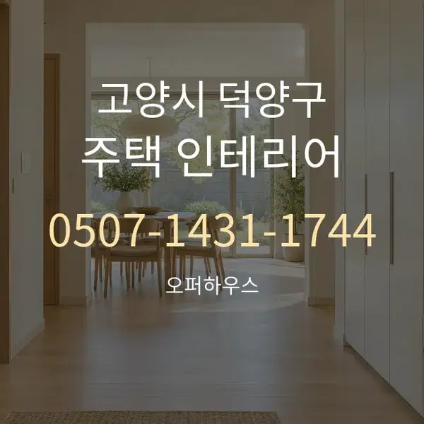 고양시 덕양구 주택 인테리어 대표 안내 그래픽
