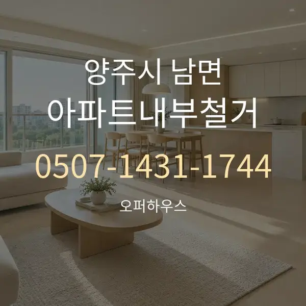 양주시 남면 아파트내부철거 대표 안내 그래픽