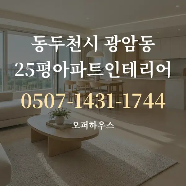 동두천시 광암동 25평아파트인테리어 대표 안내 그래픽