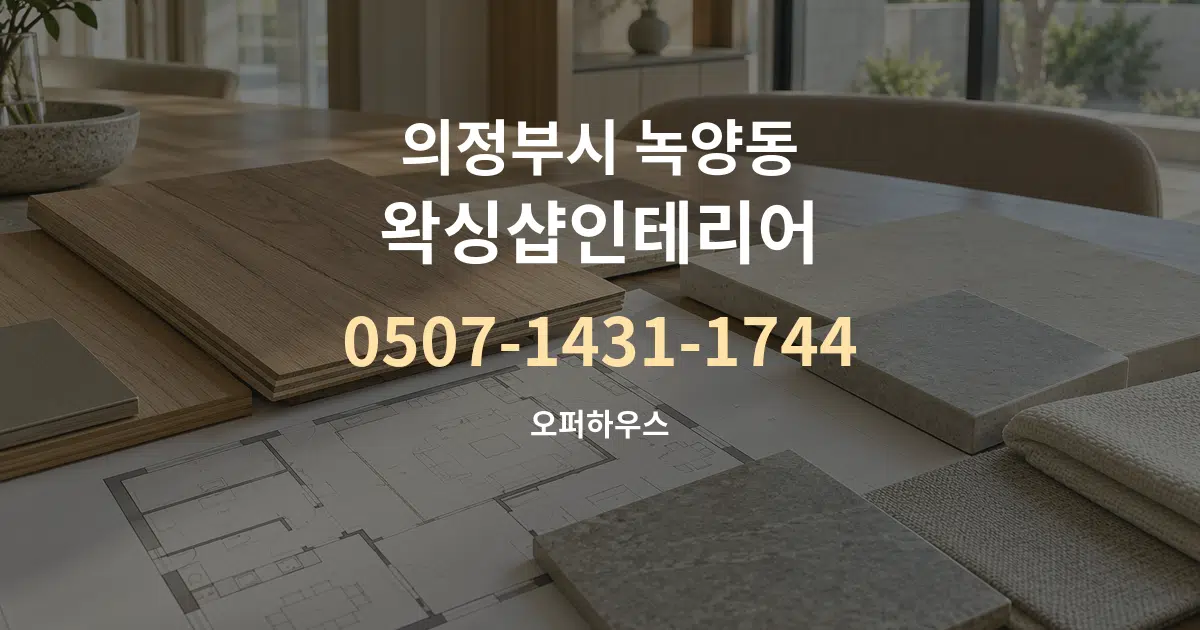 의정부시 녹양동 왁싱샵인테리어 작업 조건 안내 그래픽