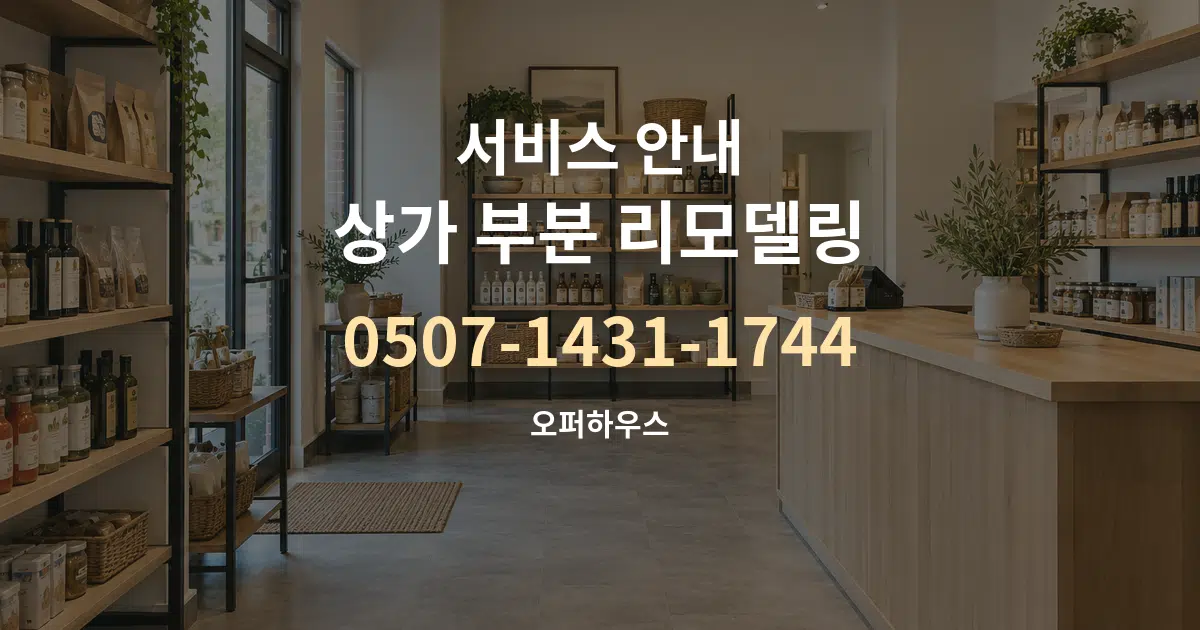 서비스 안내 상가 부분 리모델링 작업 조건 안내 그래픽