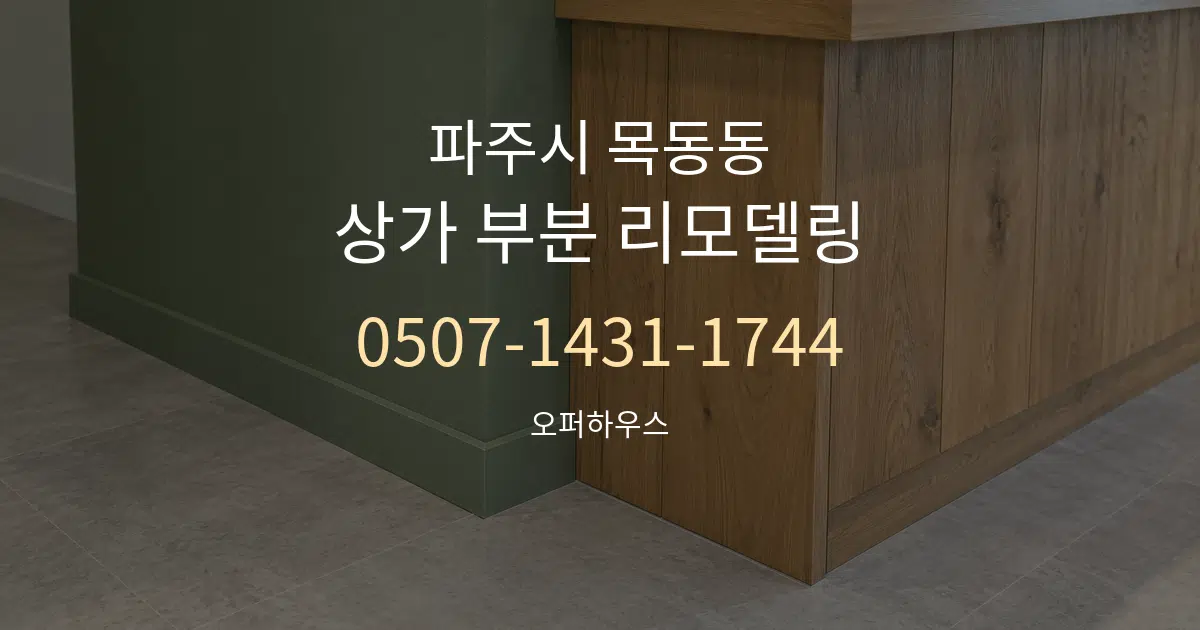 파주시 목동동 상가 부분 리모델링 서비스 이용 안내 그래픽