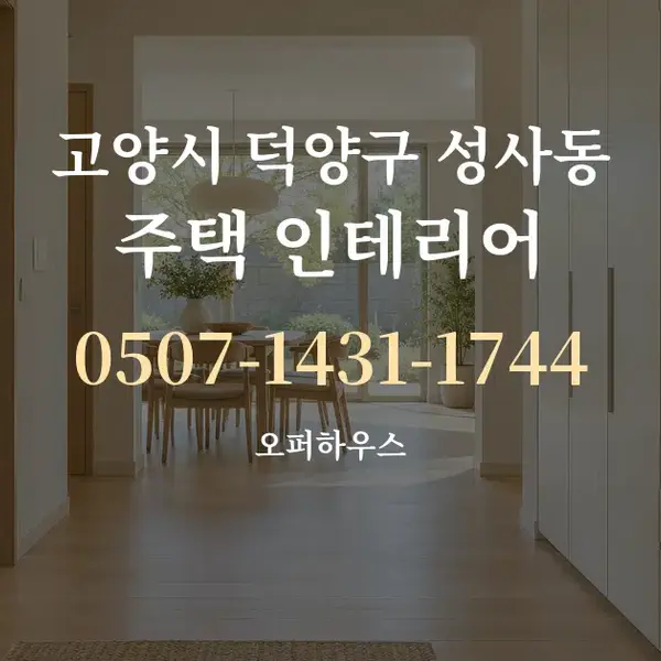 고양시 덕양구 성사동 주택 인테리어 대표 안내 그래픽