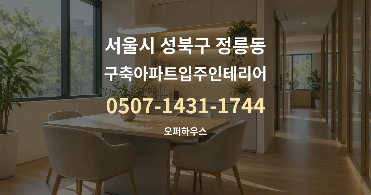 서울시 성북구 정릉동 구축아파트입주인테리어 서비스 이용 안내 그래픽