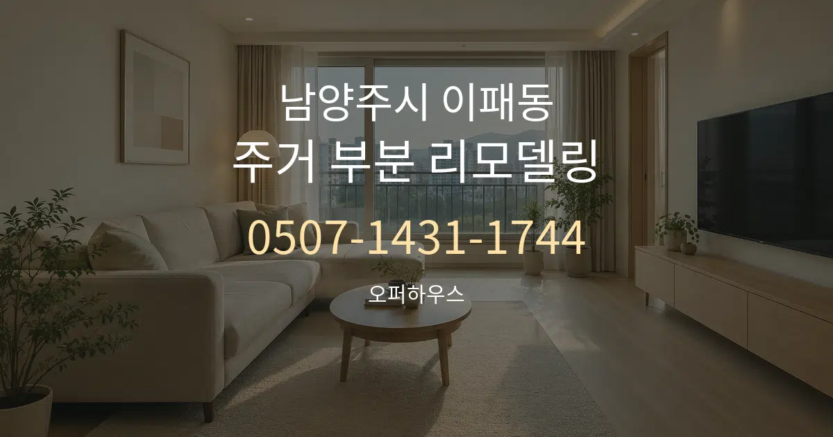 남양주시 이패동 주거 부분 리모델링 서비스 이용 안내 그래픽