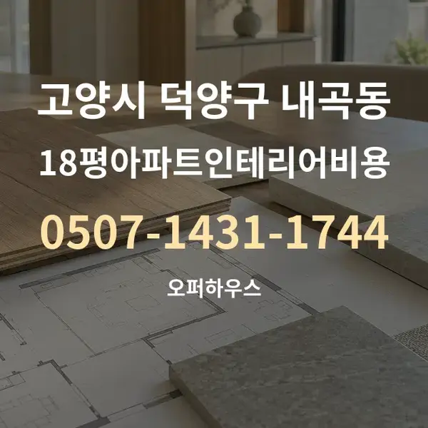 고양시 덕양구 내곡동 18평아파트인테리어비용 대표 안내 그래픽