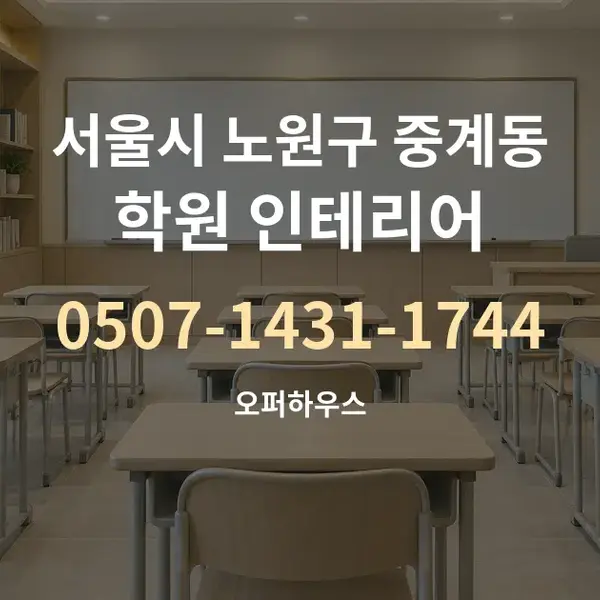 서울시 노원구 중계동 학원 인테리어 대표 안내 그래픽