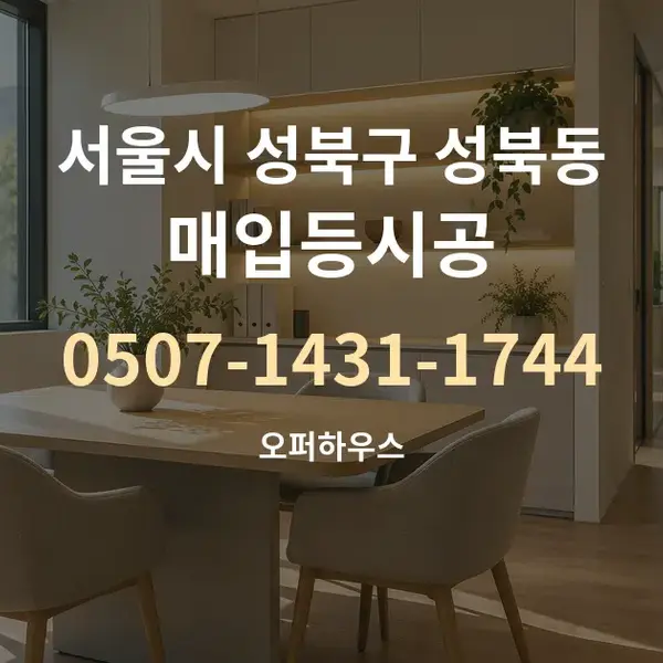 서울시 성북구 성북동 매입등시공 대표 안내 그래픽