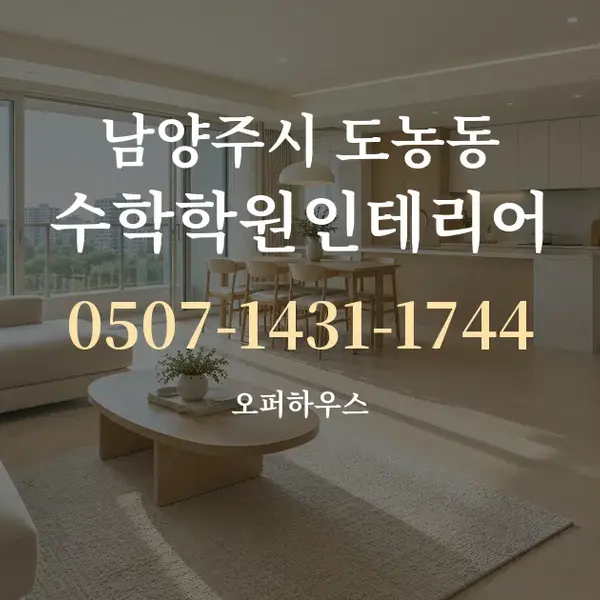 남양주시 도농동 수학학원인테리어 대표 안내 그래픽