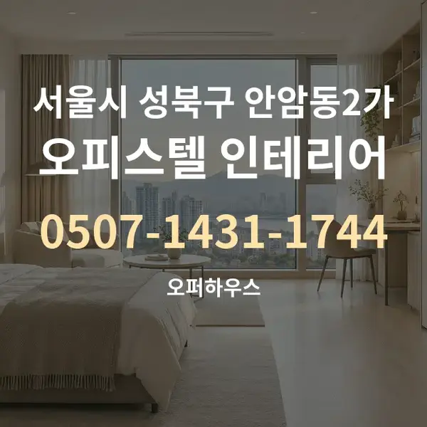 서울시 성북구 안암동2가 오피스텔 인테리어 대표 안내 그래픽