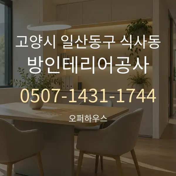 고양시 일산동구 식사동 방인테리어공사 대표 안내 그래픽
