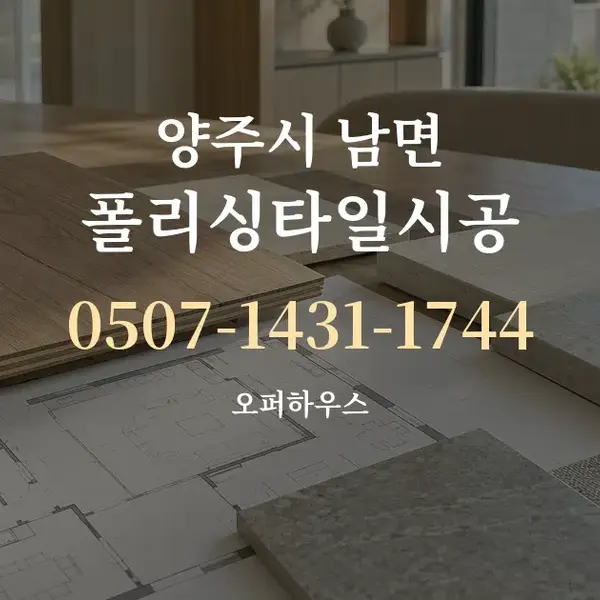양주시 남면 폴리싱타일시공 대표 안내 그래픽
