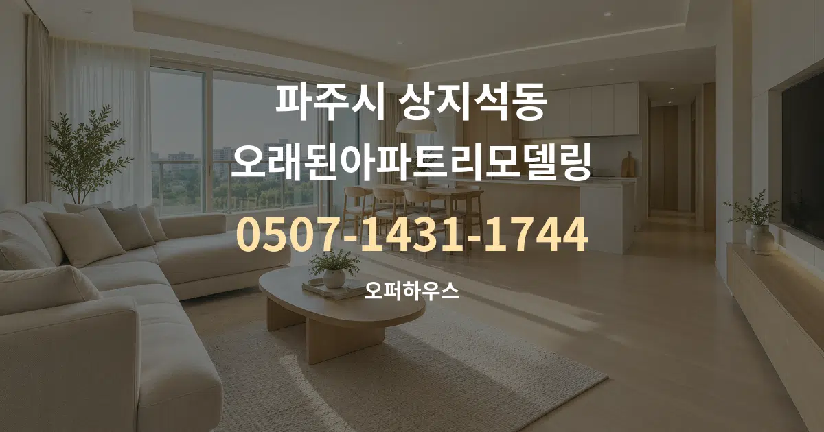 파주시 상지석동 오래된아파트리모델링 대표 안내 그래픽