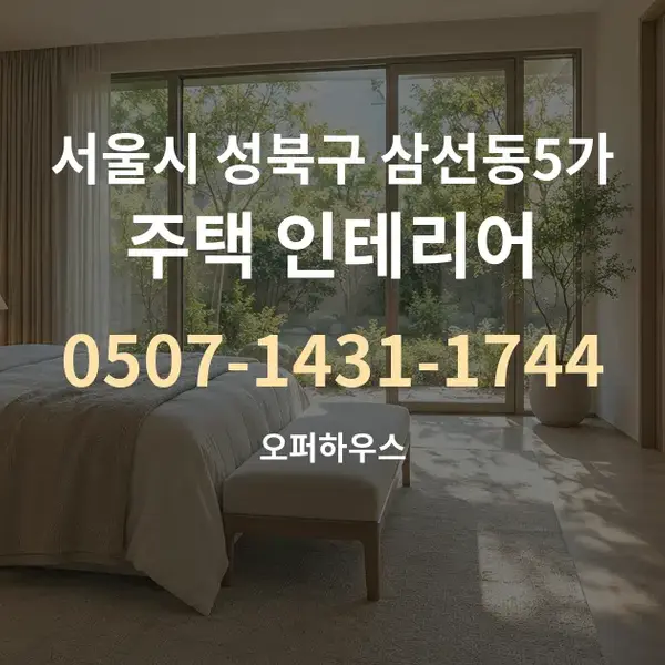 서울시 성북구 삼선동5가 주택 인테리어 대표 안내 그래픽