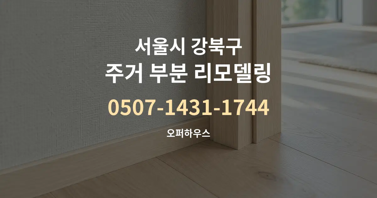 서울시 강북구 주거 부분 리모델링 서비스 이용 안내 그래픽