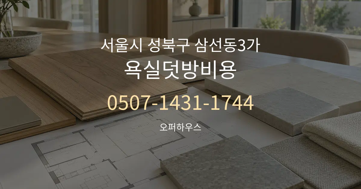 서울시 성북구 삼선동3가 욕실덧방비용 작업 조건 안내 그래픽