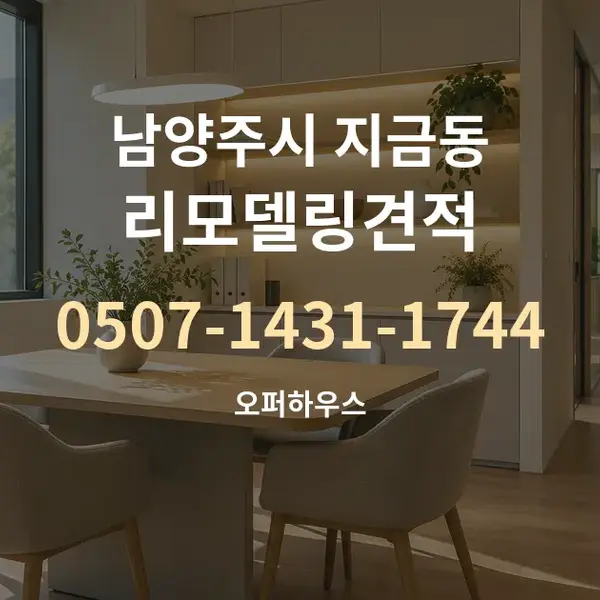 남양주시 지금동 리모델링견적 대표 안내 그래픽