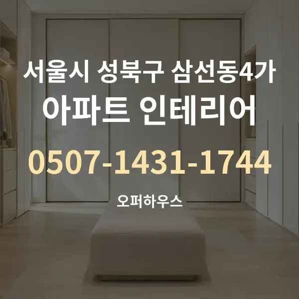 서울시 성북구 삼선동4가 아파트 인테리어 대표 안내 그래픽