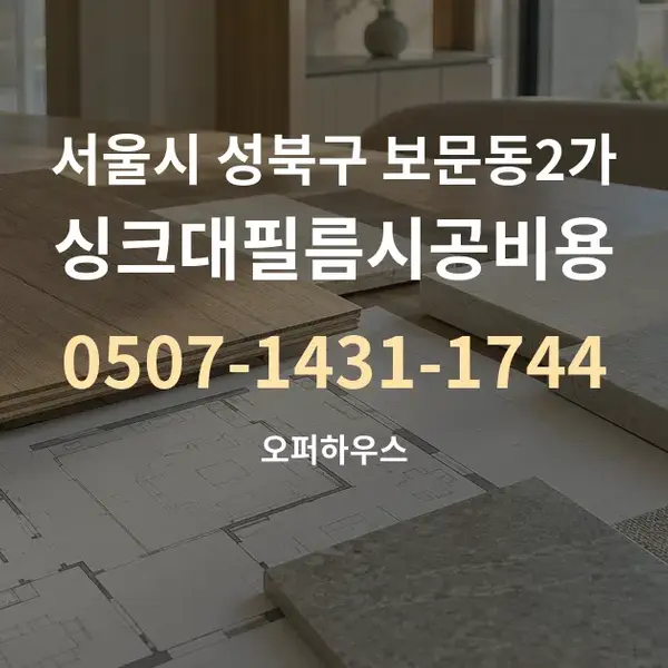 서울시 성북구 보문동2가 싱크대필름시공비용 대표 안내 그래픽