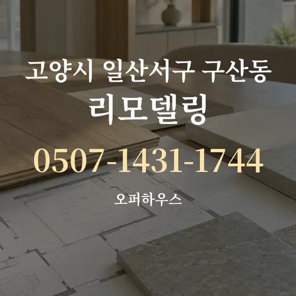고양시 일산서구 구산동 리모델링 대표 안내 그래픽