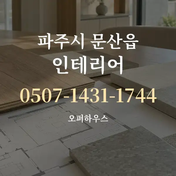 파주시 문산읍 인테리어 대표 안내 그래픽