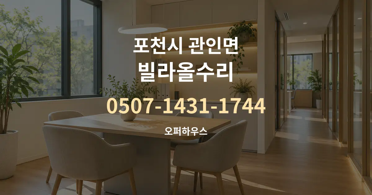 포천시 관인면 빌라올수리 서비스 이용 안내 그래픽