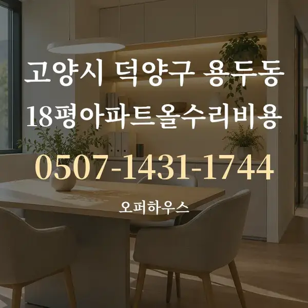 고양시 덕양구 용두동 18평아파트올수리비용 대표 안내 그래픽
