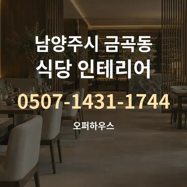 남양주시 금곡동 식당 인테리어 대표 안내 그래픽