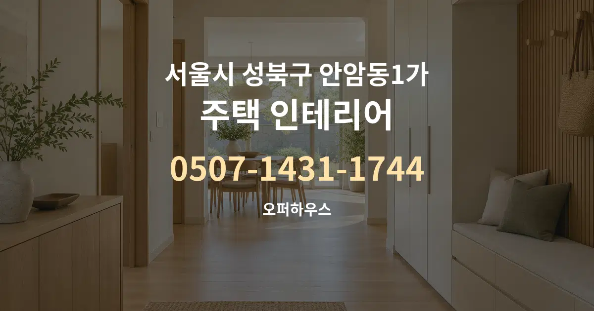 서울시 성북구 안암동1가 주택 인테리어 서비스 이용 안내 그래픽