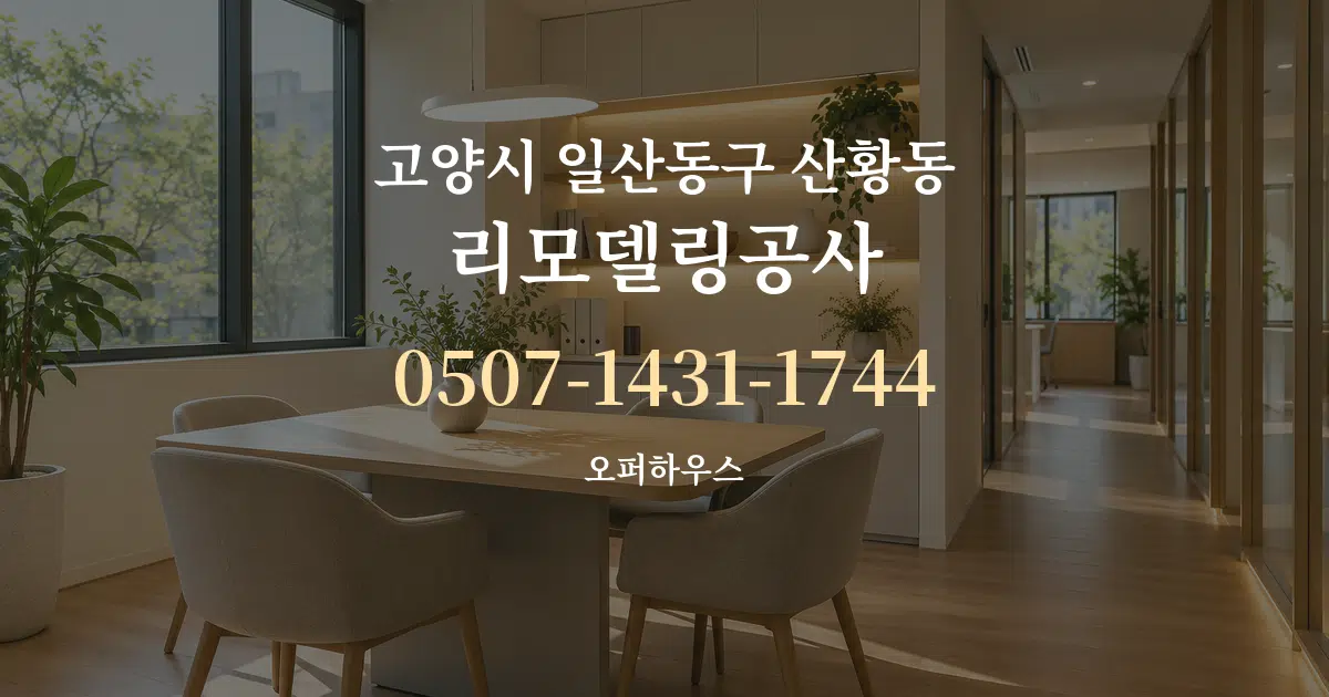 고양시 일산동구 산황동 리모델링공사 서비스 이용 안내 그래픽