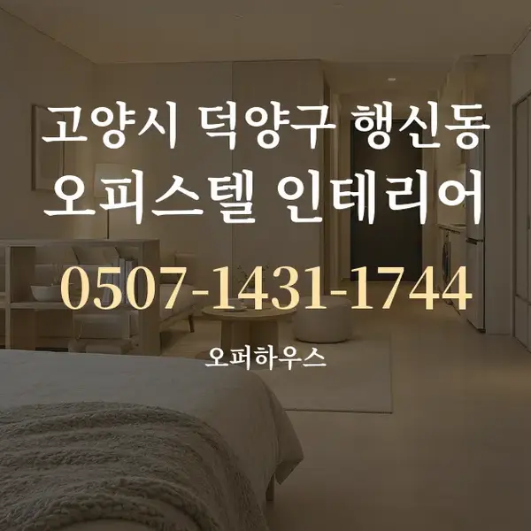 고양시 덕양구 행신동 오피스텔 인테리어 대표 안내 그래픽