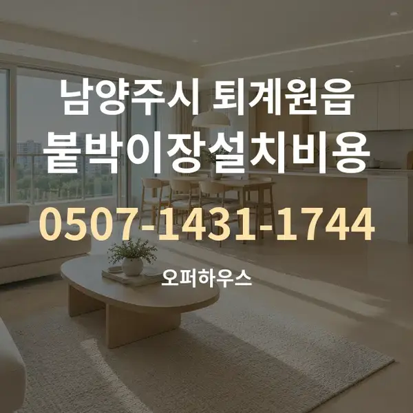 남양주시 퇴계원읍 붙박이장설치비용 대표 안내 그래픽