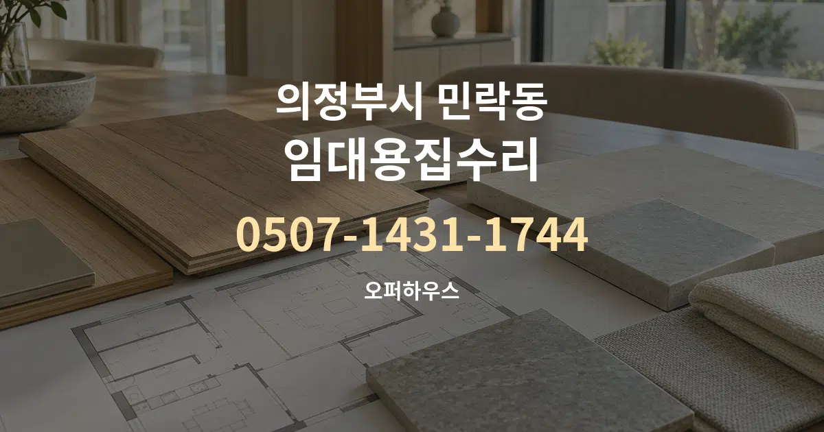의정부시 민락동 임대용집수리 작업 조건 안내 그래픽