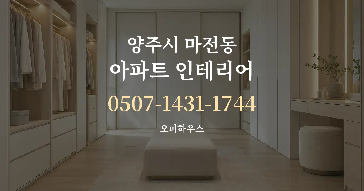 양주시 마전동 아파트 인테리어 서비스 이용 안내 그래픽