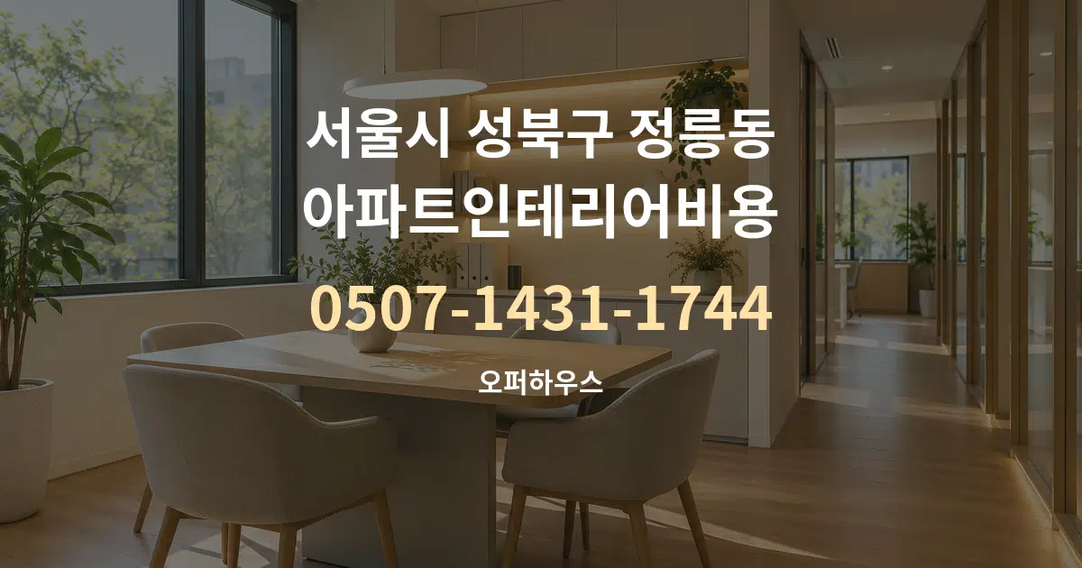 서울시 성북구 정릉동 아파트인테리어비용 서비스 이용 안내 그래픽