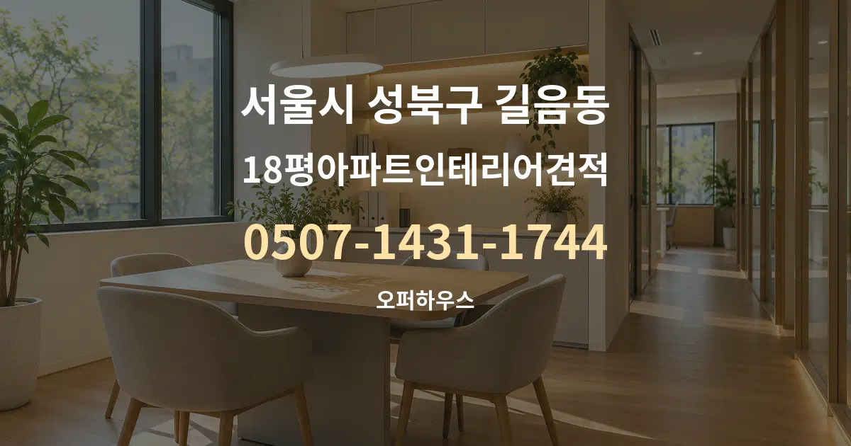 서울시 성북구 길음동 18평아파트인테리어견적 서비스 이용 안내 그래픽