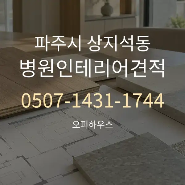 파주시 상지석동 병원인테리어견적 대표 안내 그래픽