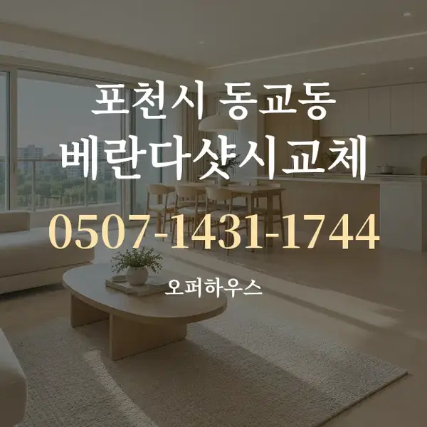 포천시 동교동 베란다샷시교체 대표 안내 그래픽