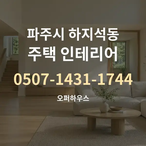 파주시 하지석동 주택 인테리어 대표 안내 그래픽